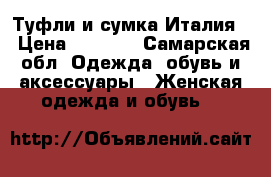 Туфли и сумка Италия  › Цена ­ 3 000 - Самарская обл. Одежда, обувь и аксессуары » Женская одежда и обувь   